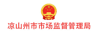 凉山州市市场监督管理局
